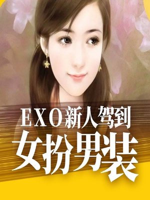 cover image of EXO新人驾到女扮男装 (EXO's Newest Member Has Some Secrets)